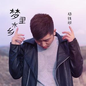 梦里水乡