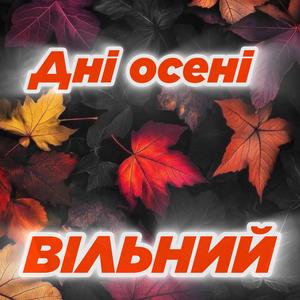 Дні осені