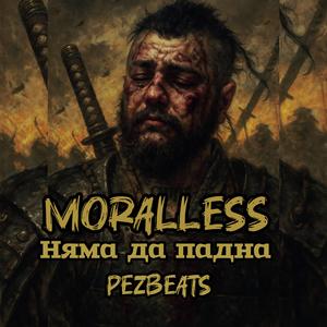 Няма да падна (feat. Pez Beats)