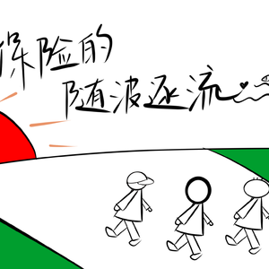 保险的随波逐流