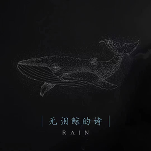 无泪鲸的诗