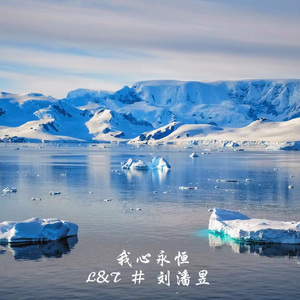 我心永恒（RAP）