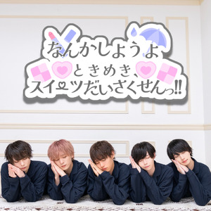 ときめき、スイーツだいさくせんっ!!