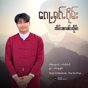 ၵေႃႉႁၵ်ႉၵိုမ်းၸဵပ်းၼၢၼ်းလိုမ်း ၊ ၸၢႆးၵျေႃႇမိူင်း