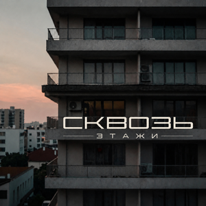 Сквозь этажи