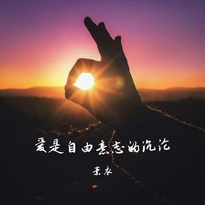 爱是自由意志的沉沦（2025版）