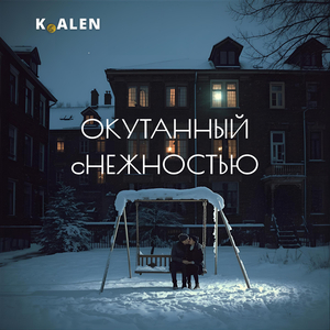Под флагом зимы