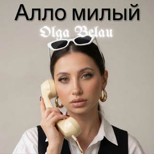 Алло милый