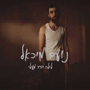 לילה יורד מעלי