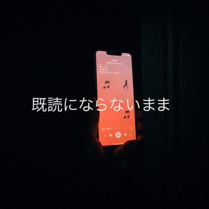 既読にならないまま