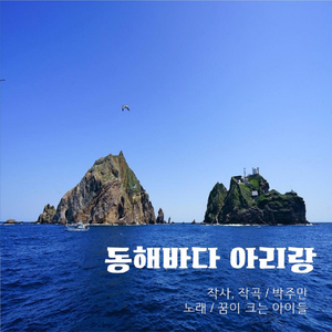 동해바다 아리랑 (Vocal 꿈이 크는 아이들)