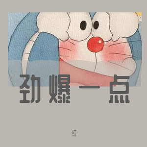 嗨起来