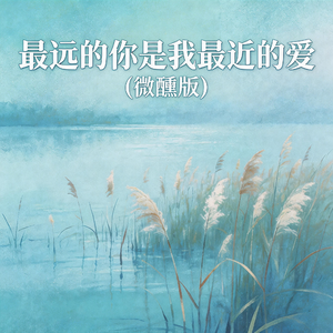 最远的你是我最近的爱(微醺版)
