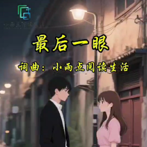 最后一眼 伴奏