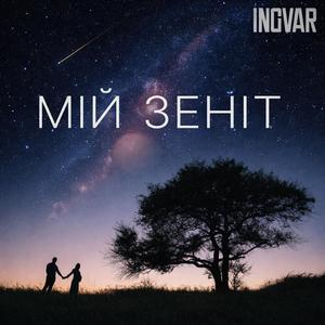 МІЙ ЗЕНІТ (Acoustic Version)