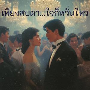 เพียงสบตา...ใจก็หวั่นไหว