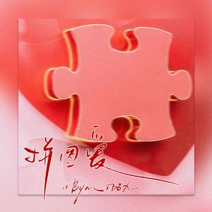 拼图爱（听好多遍小情歌都没得我们甜）