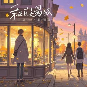 迟到的遇见-文刀刘