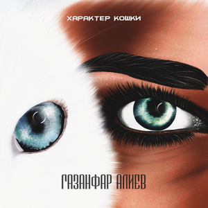 Характер кошки