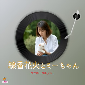 線香花火とミーちゃん (女性ボーカル_ver.5)