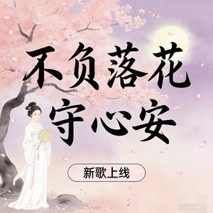 不负落花守心安