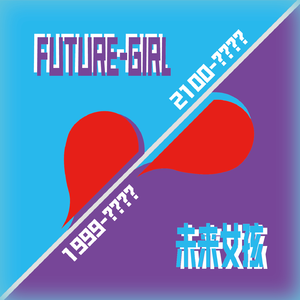 未来女孩