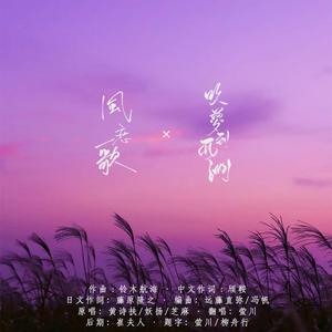 风恋歌×吹梦到西洲 (少女音中日双语版)