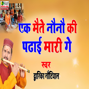 Ek Maite NauKi Padhai Mari Ge