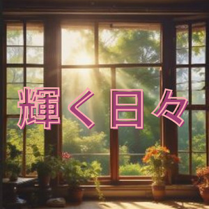 輝く日々 (Acoustic)
