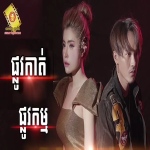 ផ្លូវកាត់ ផ្លូវកម្ម -នាយចឺម - សុខ ពិសី [Audio Official]