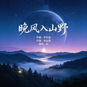 晚风入山野 (原版)