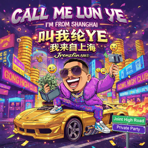 叫我纶YE 我来自上海(Call Me LUN-YE! I'm From SHANGHAI)