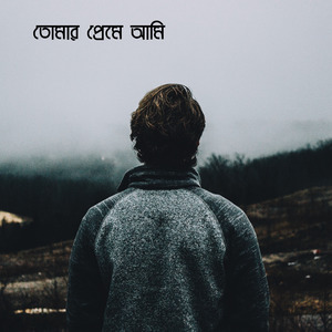 তোমার প্রেমে আমি