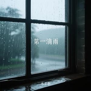 第一滴雨