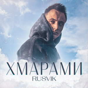 Хмарами