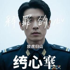 释罪的心（Cover 平凡的艾岩）