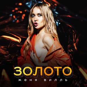 Золото (MeeT & Johnny Clash Remix)