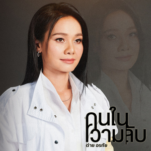 คนในความลับ (Cover Version)