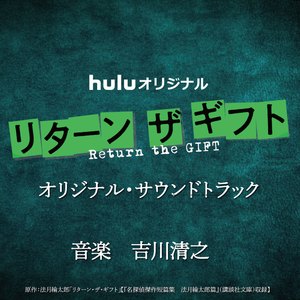 リターン・ザ・ギフト もう1つのピース