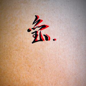 破晓_玺（翻自 吴亦凡）