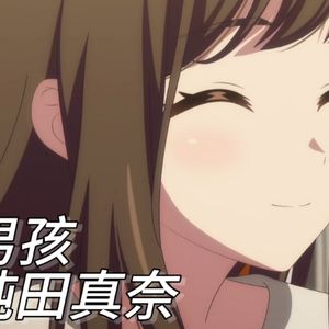 [AI纯田真奈] 老男孩