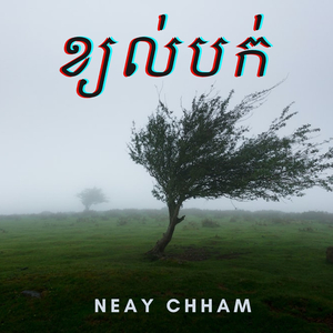 ខ្យល់បក់