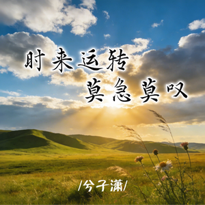 时来运转莫急莫叹