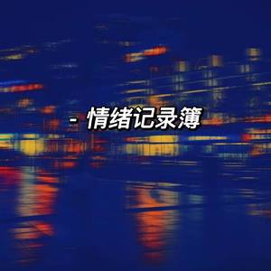 情绪记录簿（PROD MEGA）
