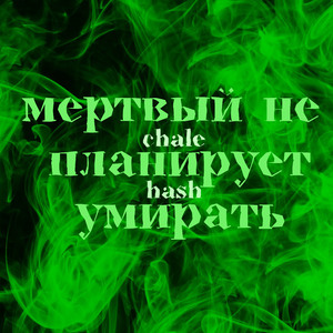 Мертвый не планирует умирать