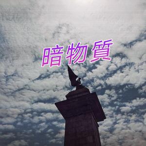 暗物质 (Prod. by LEON)