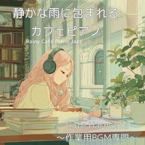 【作業用BGM】濡れた街を眺めながら深呼吸するひととき