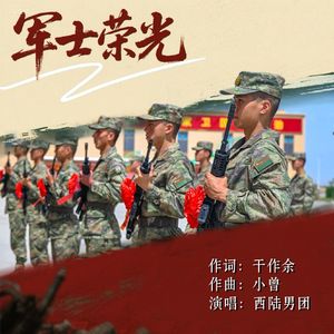 军士荣光