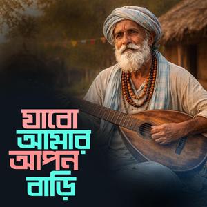 Jabo Amar Apon Bari (যাবো আমার আপন বাড়ি)