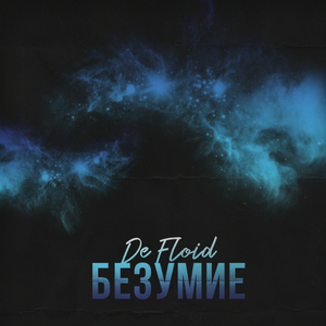 Безумие